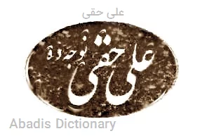 علی حقی
